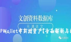 如何在TPWallet中新增资产？全面解析与操作指南