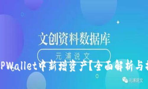 如何在TPWallet中新增资产？全面解析与操作指南