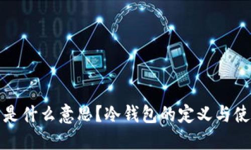 冷钱包是什么意思？冷钱包的定义与使用详解