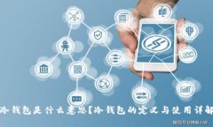冷钱包是什么意思？冷钱包的定义与使用详解
