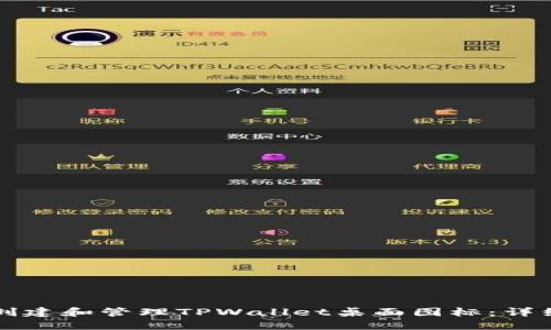 如何创建和管理TPWallet桌面图标：详细指南