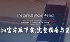 Token.im官方版下载：完整指南与使用技巧