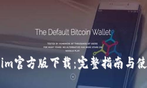 Token.im官方版下载：完整指南与使用技巧
