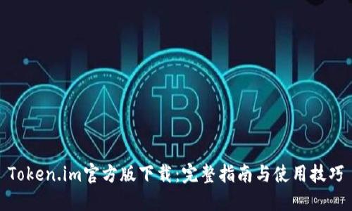 Token.im官方版下载：完整指南与使用技巧