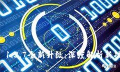 TPWallet 1.3.7全新升级：深度解析新功能与策略