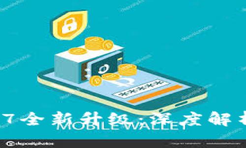 TPWallet 1.3.7全新升级：深度解析新功能与策略
