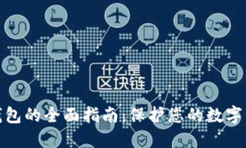 波卡冷钱包的全面指南：保护您的数字资产安全