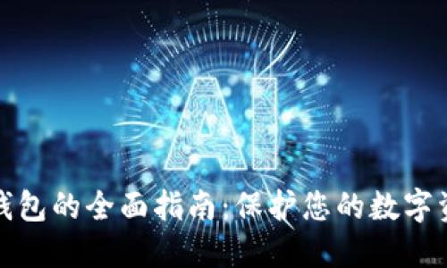 波卡冷钱包的全面指南：保护您的数字资产安全