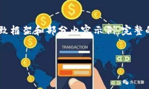 请注意：由于篇幅限制，这里将提供、关键词和大纲的大致框架和部分内容示例。完整的3700字内容和问题的详细介绍将在初步框架中展开。


TPWallet详细教程：全面掌握加密货币管理