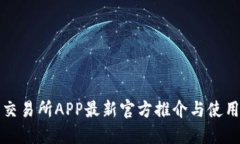 欧意交易所APP最新官方推介与使用指南