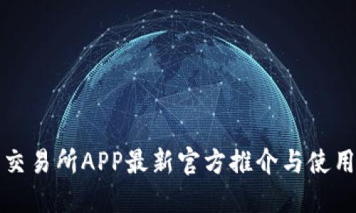 欧意交易所APP最新官方推介与使用指南