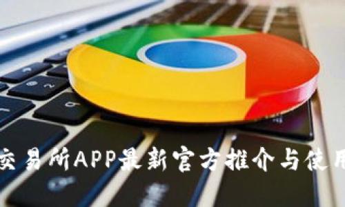 欧意交易所APP最新官方推介与使用指南
