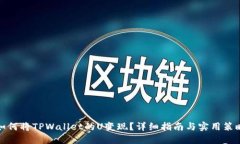 如何将TPWallet的U变现？详细指南与实用策略