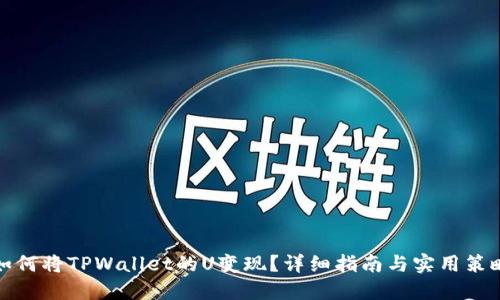如何将TPWallet的U变现?详细指南与实用策略