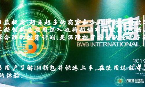 baotitiM钱包苹果版下载2023：安全便捷的数字货币钱包/baotit
iM钱包, 数字货币, 钱包下载, 安全钱包/guanjianci

## 内容大纲

1. **引言**
   - 数字货币的崛起
   - 数字钱包的重要性

2. **iM钱包简介**
   - iM钱包的开发背景
   - 用户体验与功能

3. **iM钱包的主要特点**
   - 安全性
   - 便捷性
   - 多币种支持

4. **iM钱包苹果版下载步骤**
   - 在App Store中的搜索与下载
   - 安装与初次设置

5. **iM钱包的主要功能**
   - 充值与提现
   - 交易功能
   - 安全性设置

6. **iM钱包的使用技巧**
   - 如何快速上手
   - 辨别假冒应用

7. **常见问题解答**
   - 下载过程中遇到的问题
   - 钱包账户安全问题
   - 转账与交易的延迟处理
   - 恢复钱包账户的方法
   - 客服支持与反馈
   - 数字货币市场趋势分析

8. **总结**
   - iM钱包的优势与劣势
   - 未来展望

---

## 引言

随着区块链技术的迅猛发展，数字货币已经逐渐融入我们的日常生活。越来越多的人开始投资比特币、以太坊等数字货币，与此同时，数字钱包作为存储和管理这些虚拟资产的工具，其重要性也愈发凸显。在众多数字钱包中，iM钱包凭借其优秀的用户体验和出色的安全性能备受关注。

## iM钱包简介

### iM钱包的开发背景

iM钱包是由一群区块链爱好者和软件开发者共同打造的数字货币钱包，旨在为用户提供一个安全、便捷的交易环境。它不仅支持多种主流数字货币，还致力于提高用户的安全性和隐私保护。自上线以来，iM钱包吸引了越来越多的用户，并不断进行功能完善。

### 用户体验与功能

iM钱包的用户界面，操作流程顺畅。无论是新手还是资深用户，都能轻松上手。该钱包不仅支持数字资产的存储和管理功能，还支持在线交易，用户可以随时随地进行交易，极大地增强了资金调动的灵活性。

## iM钱包的主要特点

### 安全性

iM钱包采用了尖端的加密技术，为用户的资产安全保驾护航。它支持双重身份验证，确保只有授权用户能够访问钱包。此外，iM钱包还具有防钓鱼功能，有效提高了抵御网络攻击的能力。

### 便捷性

用户可以通过手机在任何地方、任何时间进行数字货币交易，大大提高了交易的便捷性。iM钱包的快速充值和提现功能也使得用户可以灵活管理自己的投资。

### 多币种支持

iM钱包支持多种主流数字货币交易，用户无需下载多个钱包，便可以在一个平台上管理不同的虚拟资产。这一特点极大地方便了用户的操作，提升了整体使用体验。

## iM钱包苹果版下载步骤

### 在App Store中的搜索与下载

要下载iM钱包苹果版，用户只需在App Store中搜索“iM钱包”，然后点击下载按钮。确保下载的是官方版本，避免下载到仿冒应用。

### 安装与初次设置

下载完成后，用户可以直接点击安装。安装完成后，打开应用，按照提示进行初次设置，包括设置密码和创建钱包地址。为了确保账户安全，建议用户设置复杂密码，并启用相关的安全性功能。

## iM钱包的主要功能

### 充值与提现

iM钱包支持多种方式进行充值和提现。用户可以通过银行转账、第三方支付平台等方式为钱包充值，提现过程同样便捷，只需要几步操作即可完成。

### 交易功能

iM钱包内置了多种交易功能，用户可以随时进行兑换和交易。无论是购买、出售还是转账，操作过程均简单易懂。

### 安全性设置

用户可根据需要设置不同的安全级别，包括启用指纹识别、面部识别等功能。同时，iM钱包也提供了交易限额设置，让用户可以更好地掌控自己的资金。

## iM钱包的使用技巧

### 如何快速上手

对于新用户来说，熟悉iM钱包的基本操作非常重要。建议用户在下载后，先仔细阅读应用内的使用手册或观看教学视频，这样可以事半功倍。

### 辨别假冒应用

当前市场上存在许多小型和不知名的钱包APP，用户在下载应用时要特别注意，确保下载的iM钱包是来自官方的版本。可通过官方网站进行核实。

## 常见问题解答

### 下载过程中遇到的问题

下载过程中遇到的问题
在应用下载过程中，部分用户可能会遇到诸如搜索无果、下载失败等问题。这通常可能和网络连接、App Store的更新等因素有关。首先，用户应检查网络状态，确保网络连接稳定。此外，若App Store出现问题，建议查看是否有可用更新或者选择稍后再试。
如果用户反复遇到下载问题，可以尝试清除App Store的缓存，或重新启动设备，然后再次尝试下载。及时更新设备的iOS版本也十分重要，因为一些新应用可能需要更高版本的系统才能正常使用。
对于在某些地区无法下载的问题，用户可以尝试更换Apple ID的区域设置，选择一个支持该应用的国家或地区。下载完成后，用户应仔细检查应用文件夹，确认是否成功下载。

### 钱包账户安全问题

钱包账户安全问题
安全问题一直是数字货币用户最为关心的话题。iM钱包引入了多重安全机制，旨在保护用户的资产安全。然而，作为用户，增强安全意识同样重要。
首先，用户需确保选择强密码，并定期进行更换。同时，不要与他人分享账号信息和密码，尤其是在网络社交平台上。启用双重身份验证（2FA）功能也是强化账户安全的有效措施，可为用户提供额外的保护。
此外，用户应定期检查交易记录，若发现任何异常交易需及时联系iM钱包客服处理。保护私钥和助记词是至关重要的，不应将其存储在联网的设备上，有条件的情况下，建议将其保存在离线环境下。

### 转账与交易的延迟处理

转账与交易的延迟处理
在使用数字钱包进行转账或交易时，偶尔可能会遇到延迟的问题。一旦发生这种情况，用户应冷静应对，首先确认网络状况和交易费用。
交易的确认时间主要受到网络拥堵和矿工手续费的影响。iM钱包允许用户自行设置手续费，支付更高的手续费通常能够更快速地完成交易。如果用户选择较低的手续费，则在网络繁忙时交易可能会延迟。
如果在长时间内未能完成交易，用户可在钱包中查看交易状态。若状态显示未确认，可以耐心等候。同时，iM钱包的客服支持团队也能为用户提供进一步的帮助，解决交易障碍。

### 恢复钱包账户的方法

恢复钱包账户的方法
若用户因忘记密码或其他原因无法登录iM钱包，可通过提供助记词或私钥找回账户。恢复过程一般分为几个步骤：首先在登录界面选择“恢复钱包”，然后输入助记词或私钥，最后设置新密码。
对于助记词，在创建钱包时系统会提示用户生成，并保存在安全的位置。如果用户未能妥善保存助记词，建议立刻停止使用该钱包，并联系iM钱包的客服以获取帮助。
恢复钱包的过程中，注意确保所使用的设备干净且没有潜在的安全威胁。此外，增强自身的安全保护意识，定期备份，确保资金安全。

### 客服支持与反馈

客服支持与反馈
对于用户在使用过程中遇到的技术问题或账户问题，iM钱包提供了多种客服支持渠道，包括在线客服、邮件支持和社交媒体反馈。用户可以通过官方网站获得相关联系信息。
在向客服寻求帮助时，建议用户提前准备好相关信息，例如账户ID、具体问题描述等，以帮助客服更快地解决问题。用户反馈的意见和建议也能帮助iM钱包不断完善，提升用户体验。
积极参与社区讨论、反馈与参与改进，既能帮助自己更好地使用软件，也能为整个用户群体带来便利。iM钱包会定期查看用户反馈，并将其纳入改进计划。

### 数字货币市场趋势分析

数字货币市场趋势分析
随着越来越多的人关注数字货币，市场也呈现出多元化的趋势。虽然市场波动巨大，但从长期来看，数字货币的接受度日益提高，越来越多的商家和企业开始支持数字货币支付。
未来，数字货币的监管政策可能将成为市场的重要因素，目前很多国家正在探索合法化和规范化的道路。同时，技术的不断创新及应用深入也将推动市场发展，包括去中心化金融（DeFi）、非同质化代币（NFT）等趋势。
投资者应时刻关注市场动态和政策变化，同时增强风险意识和风险管理能力。在投资前，做好充分的市场调研，制定科学合理的投资计划，是保障投资安全的重要手段。

## 总结

iM钱包凭借其优秀的安全性、便捷性以及多币种支持，成为了数字货币用户的理想选择。通过本篇文章，希望能帮助更多用户了解iM钱包并快速上手。在使用过程中，用户需注意安全问题，及时处理账户及交易问题，共同维护数字资产的安全。
随着数字货币市场的不断发展，我们期待iM钱包在未来带给用户更多的功能与服务，为数字货币的管理和交易带来新的体验。