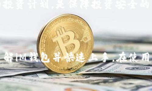 baotitiM钱包苹果版下载2023：安全便捷的数字货币钱包/baotit
iM钱包, 数字货币, 钱包下载, 安全钱包/guanjianci

## 内容大纲

1. **引言**
   - 数字货币的崛起
   - 数字钱包的重要性

2. **iM钱包简介**
   - iM钱包的开发背景
   - 用户体验与功能

3. **iM钱包的主要特点**
   - 安全性
   - 便捷性
   - 多币种支持

4. **iM钱包苹果版下载步骤**
   - 在App Store中的搜索与下载
   - 安装与初次设置

5. **iM钱包的主要功能**
   - 充值与提现
   - 交易功能
   - 安全性设置

6. **iM钱包的使用技巧**
   - 如何快速上手
   - 辨别假冒应用

7. **常见问题解答**
   - 下载过程中遇到的问题
   - 钱包账户安全问题
   - 转账与交易的延迟处理
   - 恢复钱包账户的方法
   - 客服支持与反馈
   - 数字货币市场趋势分析

8. **总结**
   - iM钱包的优势与劣势
   - 未来展望

---

## 引言

随着区块链技术的迅猛发展，数字货币已经逐渐融入我们的日常生活。越来越多的人开始投资比特币、以太坊等数字货币，与此同时，数字钱包作为存储和管理这些虚拟资产的工具，其重要性也愈发凸显。在众多数字钱包中，iM钱包凭借其优秀的用户体验和出色的安全性能备受关注。

## iM钱包简介

### iM钱包的开发背景

iM钱包是由一群区块链爱好者和软件开发者共同打造的数字货币钱包，旨在为用户提供一个安全、便捷的交易环境。它不仅支持多种主流数字货币，还致力于提高用户的安全性和隐私保护。自上线以来，iM钱包吸引了越来越多的用户，并不断进行功能完善。

### 用户体验与功能

iM钱包的用户界面，操作流程顺畅。无论是新手还是资深用户，都能轻松上手。该钱包不仅支持数字资产的存储和管理功能，还支持在线交易，用户可以随时随地进行交易，极大地增强了资金调动的灵活性。

## iM钱包的主要特点

### 安全性

iM钱包采用了尖端的加密技术，为用户的资产安全保驾护航。它支持双重身份验证，确保只有授权用户能够访问钱包。此外，iM钱包还具有防钓鱼功能，有效提高了抵御网络攻击的能力。

### 便捷性

用户可以通过手机在任何地方、任何时间进行数字货币交易，大大提高了交易的便捷性。iM钱包的快速充值和提现功能也使得用户可以灵活管理自己的投资。

### 多币种支持

iM钱包支持多种主流数字货币交易，用户无需下载多个钱包，便可以在一个平台上管理不同的虚拟资产。这一特点极大地方便了用户的操作，提升了整体使用体验。

## iM钱包苹果版下载步骤

### 在App Store中的搜索与下载

要下载iM钱包苹果版，用户只需在App Store中搜索“iM钱包”，然后点击下载按钮。确保下载的是官方版本，避免下载到仿冒应用。

### 安装与初次设置

下载完成后，用户可以直接点击安装。安装完成后，打开应用，按照提示进行初次设置，包括设置密码和创建钱包地址。为了确保账户安全，建议用户设置复杂密码，并启用相关的安全性功能。

## iM钱包的主要功能

### 充值与提现

iM钱包支持多种方式进行充值和提现。用户可以通过银行转账、第三方支付平台等方式为钱包充值，提现过程同样便捷，只需要几步操作即可完成。

### 交易功能

iM钱包内置了多种交易功能，用户可以随时进行兑换和交易。无论是购买、出售还是转账，操作过程均简单易懂。

### 安全性设置

用户可根据需要设置不同的安全级别，包括启用指纹识别、面部识别等功能。同时，iM钱包也提供了交易限额设置，让用户可以更好地掌控自己的资金。

## iM钱包的使用技巧

### 如何快速上手

对于新用户来说，熟悉iM钱包的基本操作非常重要。建议用户在下载后，先仔细阅读应用内的使用手册或观看教学视频，这样可以事半功倍。

### 辨别假冒应用

当前市场上存在许多小型和不知名的钱包APP，用户在下载应用时要特别注意，确保下载的iM钱包是来自官方的版本。可通过官方网站进行核实。

## 常见问题解答

### 下载过程中遇到的问题

下载过程中遇到的问题
在应用下载过程中，部分用户可能会遇到诸如搜索无果、下载失败等问题。这通常可能和网络连接、App Store的更新等因素有关。首先，用户应检查网络状态，确保网络连接稳定。此外，若App Store出现问题，建议查看是否有可用更新或者选择稍后再试。
如果用户反复遇到下载问题，可以尝试清除App Store的缓存，或重新启动设备，然后再次尝试下载。及时更新设备的iOS版本也十分重要，因为一些新应用可能需要更高版本的系统才能正常使用。
对于在某些地区无法下载的问题，用户可以尝试更换Apple ID的区域设置，选择一个支持该应用的国家或地区。下载完成后，用户应仔细检查应用文件夹，确认是否成功下载。

### 钱包账户安全问题

钱包账户安全问题
安全问题一直是数字货币用户最为关心的话题。iM钱包引入了多重安全机制，旨在保护用户的资产安全。然而，作为用户，增强安全意识同样重要。
首先，用户需确保选择强密码，并定期进行更换。同时，不要与他人分享账号信息和密码，尤其是在网络社交平台上。启用双重身份验证（2FA）功能也是强化账户安全的有效措施，可为用户提供额外的保护。
此外，用户应定期检查交易记录，若发现任何异常交易需及时联系iM钱包客服处理。保护私钥和助记词是至关重要的，不应将其存储在联网的设备上，有条件的情况下，建议将其保存在离线环境下。

### 转账与交易的延迟处理

转账与交易的延迟处理
在使用数字钱包进行转账或交易时，偶尔可能会遇到延迟的问题。一旦发生这种情况，用户应冷静应对，首先确认网络状况和交易费用。
交易的确认时间主要受到网络拥堵和矿工手续费的影响。iM钱包允许用户自行设置手续费，支付更高的手续费通常能够更快速地完成交易。如果用户选择较低的手续费，则在网络繁忙时交易可能会延迟。
如果在长时间内未能完成交易，用户可在钱包中查看交易状态。若状态显示未确认，可以耐心等候。同时，iM钱包的客服支持团队也能为用户提供进一步的帮助，解决交易障碍。

### 恢复钱包账户的方法

恢复钱包账户的方法
若用户因忘记密码或其他原因无法登录iM钱包，可通过提供助记词或私钥找回账户。恢复过程一般分为几个步骤：首先在登录界面选择“恢复钱包”，然后输入助记词或私钥，最后设置新密码。
对于助记词，在创建钱包时系统会提示用户生成，并保存在安全的位置。如果用户未能妥善保存助记词，建议立刻停止使用该钱包，并联系iM钱包的客服以获取帮助。
恢复钱包的过程中，注意确保所使用的设备干净且没有潜在的安全威胁。此外，增强自身的安全保护意识，定期备份，确保资金安全。

### 客服支持与反馈

客服支持与反馈
对于用户在使用过程中遇到的技术问题或账户问题，iM钱包提供了多种客服支持渠道，包括在线客服、邮件支持和社交媒体反馈。用户可以通过官方网站获得相关联系信息。
在向客服寻求帮助时，建议用户提前准备好相关信息，例如账户ID、具体问题描述等，以帮助客服更快地解决问题。用户反馈的意见和建议也能帮助iM钱包不断完善，提升用户体验。
积极参与社区讨论、反馈与参与改进，既能帮助自己更好地使用软件，也能为整个用户群体带来便利。iM钱包会定期查看用户反馈，并将其纳入改进计划。

### 数字货币市场趋势分析

数字货币市场趋势分析
随着越来越多的人关注数字货币，市场也呈现出多元化的趋势。虽然市场波动巨大，但从长期来看，数字货币的接受度日益提高，越来越多的商家和企业开始支持数字货币支付。
未来，数字货币的监管政策可能将成为市场的重要因素，目前很多国家正在探索合法化和规范化的道路。同时，技术的不断创新及应用深入也将推动市场发展，包括去中心化金融（DeFi）、非同质化代币（NFT）等趋势。
投资者应时刻关注市场动态和政策变化，同时增强风险意识和风险管理能力。在投资前，做好充分的市场调研，制定科学合理的投资计划，是保障投资安全的重要手段。

## 总结

iM钱包凭借其优秀的安全性、便捷性以及多币种支持，成为了数字货币用户的理想选择。通过本篇文章，希望能帮助更多用户了解iM钱包并快速上手。在使用过程中，用户需注意安全问题，及时处理账户及交易问题，共同维护数字资产的安全。
随着数字货币市场的不断发展，我们期待iM钱包在未来带给用户更多的功能与服务，为数字货币的管理和交易带来新的体验。