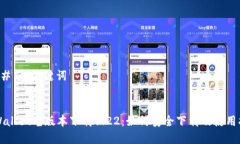 ### 和关键词TPWallet老版本下载1.22：如何安全下载