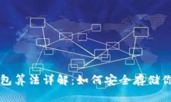 比特币冷钱包算法详解：如何安全存储你的数字