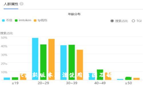 思考  
```xml
tpwallet最新版本无法使用原因及解决方法解析