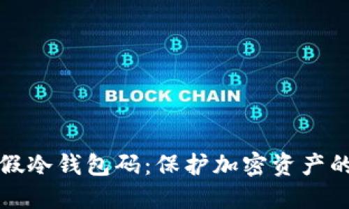 如何识别假冷钱包码：保护加密资产的最佳实践