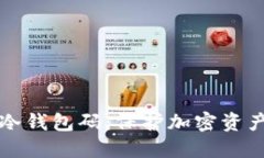 如何识别假冷钱包码：保护加密资产的最佳实践