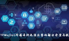 : TPWallet所有币种无法出售的解决方案与技巧