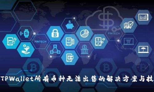 : TPWallet所有币种无法出售的解决方案与技巧