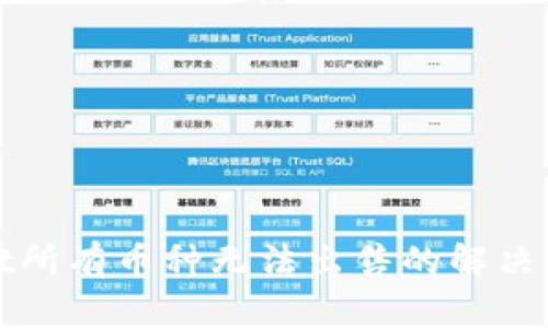 : TPWallet所有币种无法出售的解决方案与技巧