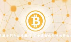 中本聪冷钱包使用教程：安全存储比特币的终极