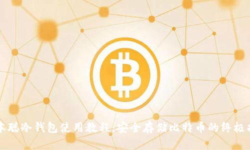 中本聪冷钱包使用教程：安全存储比特币的终极指南