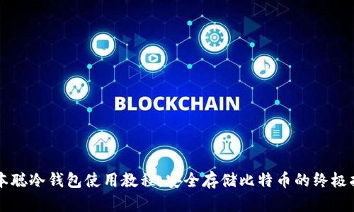 中本聪冷钱包使用教程：安全存储比特币的终极指南