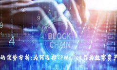 TPWallet的优势分析：为何选择TPWallet作为数字资产