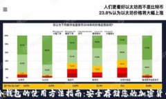 冷钱包的使用方法指南：安全存储您的加密货币
