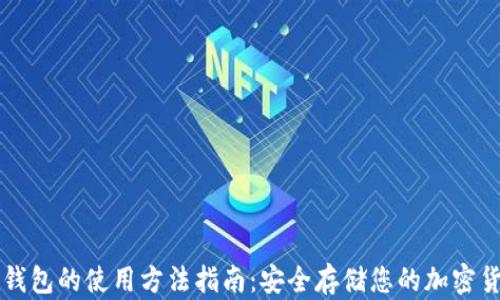 
冷钱包的使用方法指南：安全存储您的加密货币