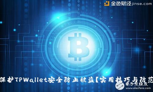 如何保护TPWallet安全防止被盗？实用技巧与防范措施
