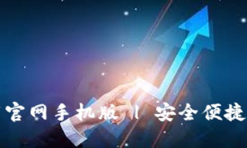 狗狗币钱包下载官网手机版 | 安全便捷的数字货币管理