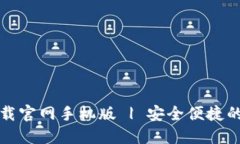 狗狗币钱包下载官网手机版 | 安全便捷的数字货