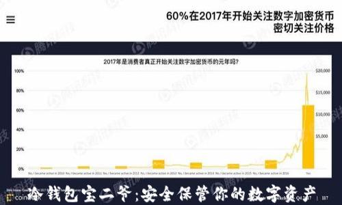 
冷钱包宝二爷：安全保管你的数字资产