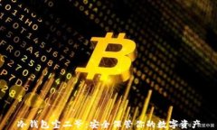 冷钱包宝二爷：安全保管你的数字资产