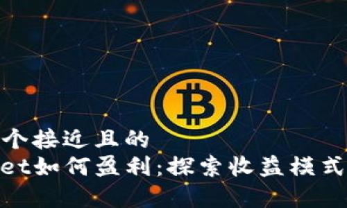 思考一个接近且的
tpwallet如何盈利：探索收益模式与策略
