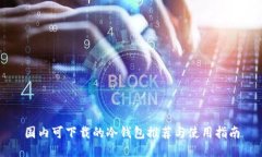 国内可下载的冷钱包推荐与使用指南