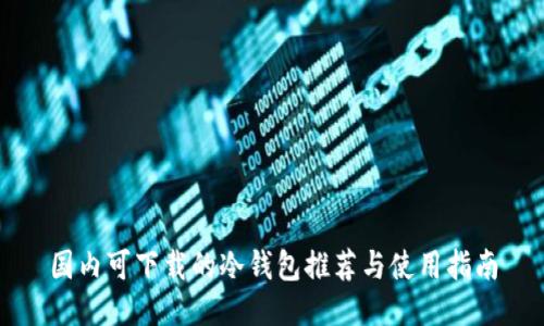 国内可下载的冷钱包推荐与使用指南