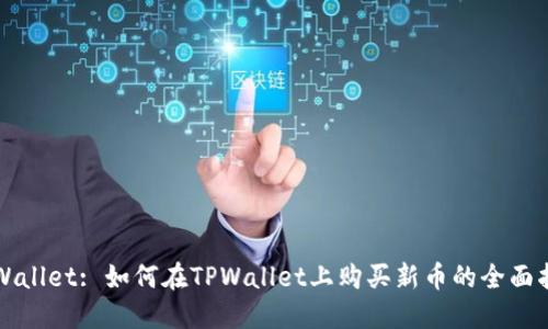 TPWallet: 如何在TPWallet上购买新币的全面指南