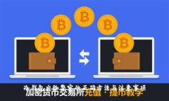 冷钱包交给警察的正确方法与注意事项