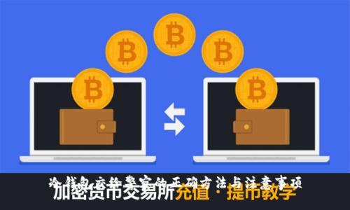 冷钱包交给警察的正确方法与注意事项