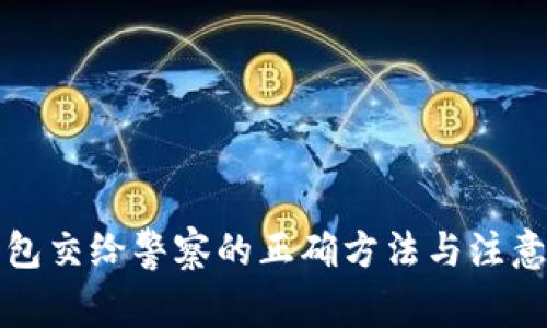 冷钱包交给警察的正确方法与注意事项