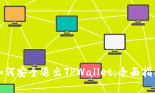 如何安全退出TPWallet：全面指南