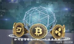 如何安全退出TPWallet：全面指南