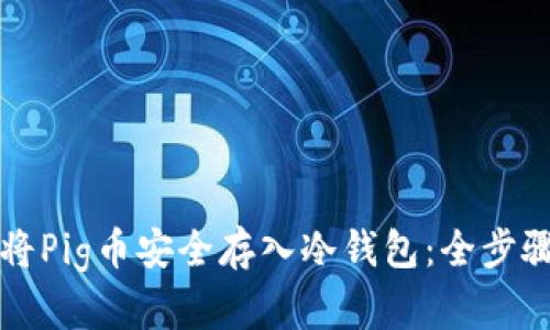 如何将Pig币安全存入冷钱包：全步骤解析
