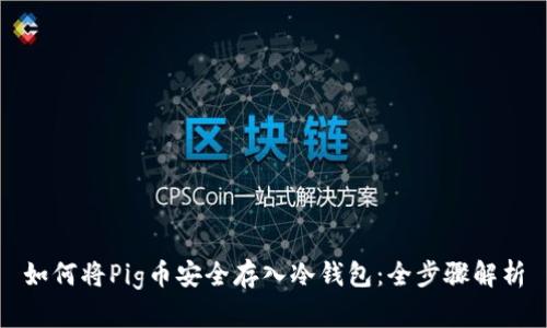 如何将Pig币安全存入冷钱包：全步骤解析